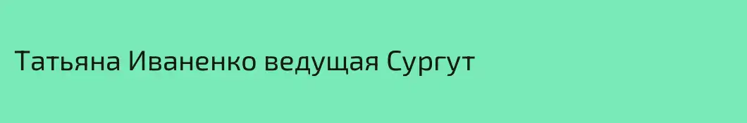 Татьяна Иваненко ведущая Сургут 